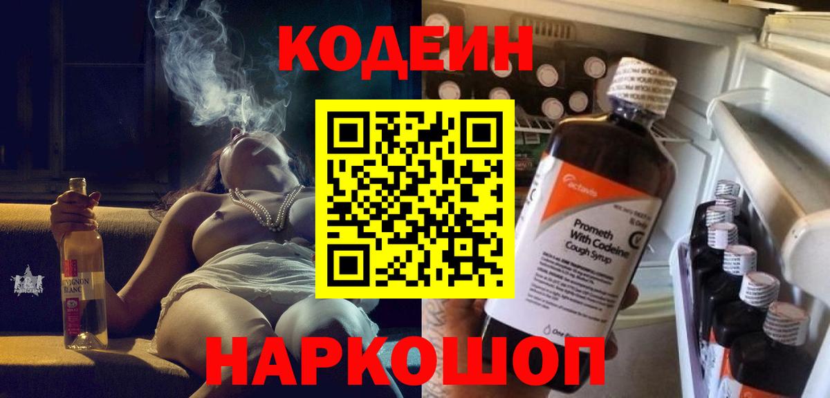 Кодеин Purple Drank Железногорск